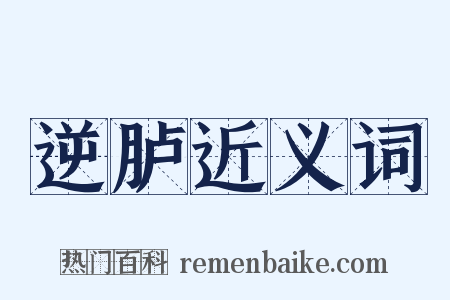 逆胪近义词是什么意思的图片
